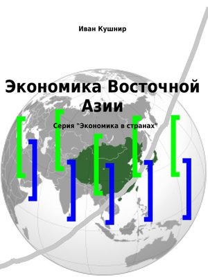 cover image of Экономика Восточной Азии